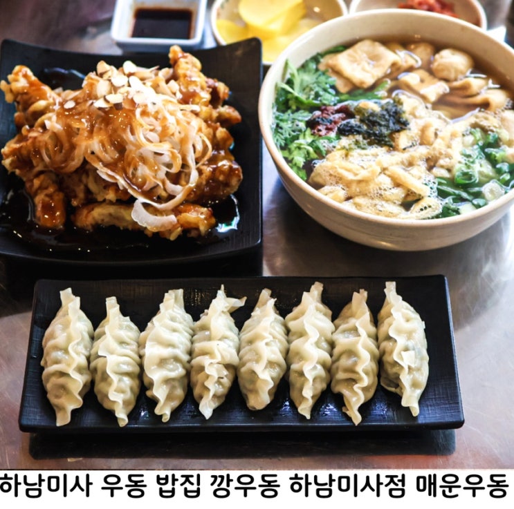  하남미사 우동 밥집 깡우동 메뉴 추천 하남미사점 매운우동 탕수육