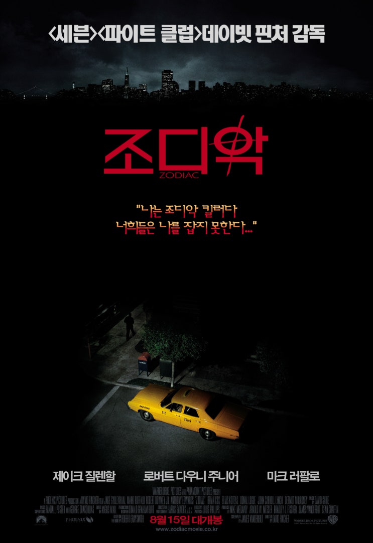  조디악(2007) - 미치도록 잡고 싶었던 연쇄 살인마를 향한 집념의 추적극