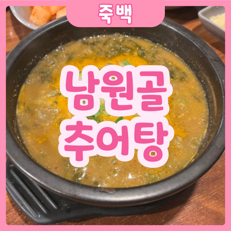  [평택|죽백] 남원골추어탕 | 평택인이 추천하는 추어탕맛집!!