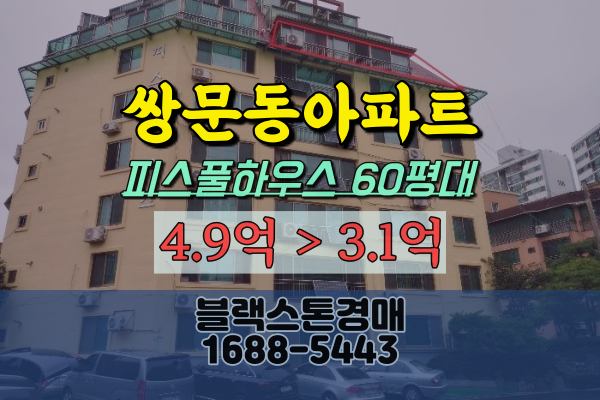 쌍문동아파트 경매 피스풀하우스 60평 3억대아파트