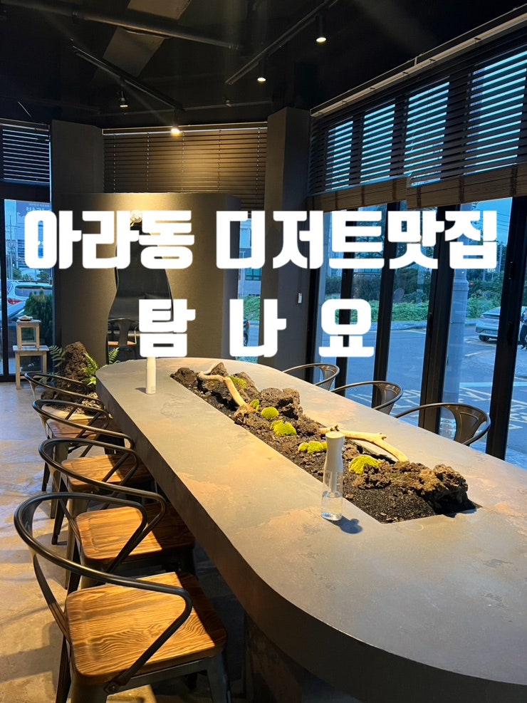 [아라동 디저트 맛집]제주 그릭 요거트 맛집, 한끼 식사도 가능한 건강한 그릭요거트 맛집 “탐나요”
