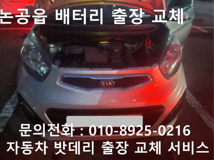  논공읍 모닝 배터리 교체 자동차 밧데리 방전 출장 교환