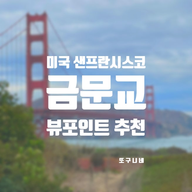 샌프란시스코 금문교 뷰포인트, 미국 서부 샌프란 여행 필수 코스!