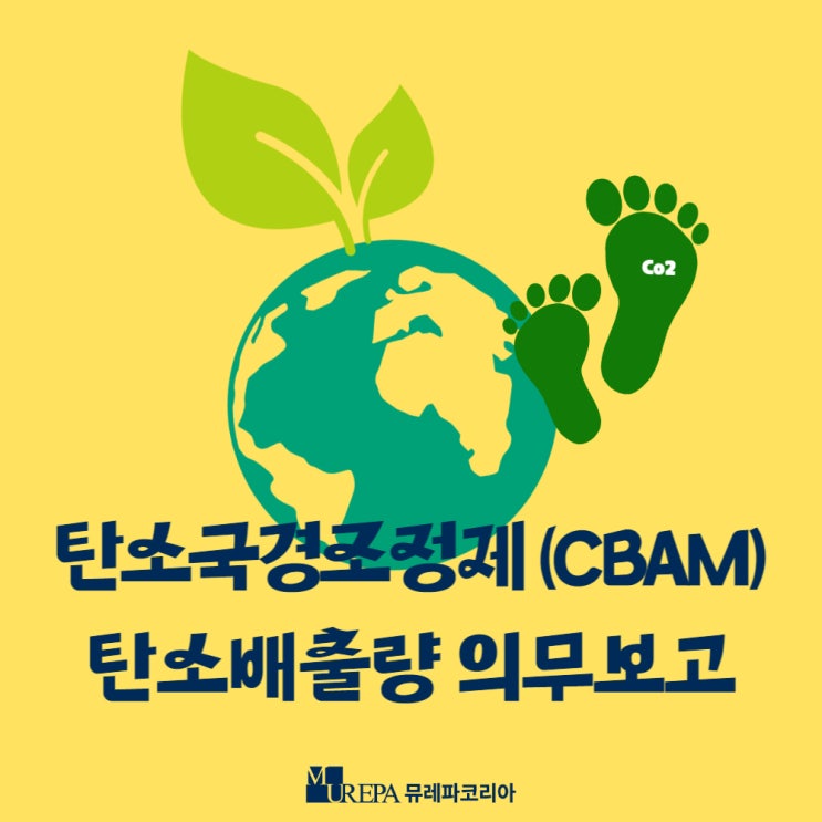 탄소국경조정제도(CBAM)와 탄소배출량 의무보고