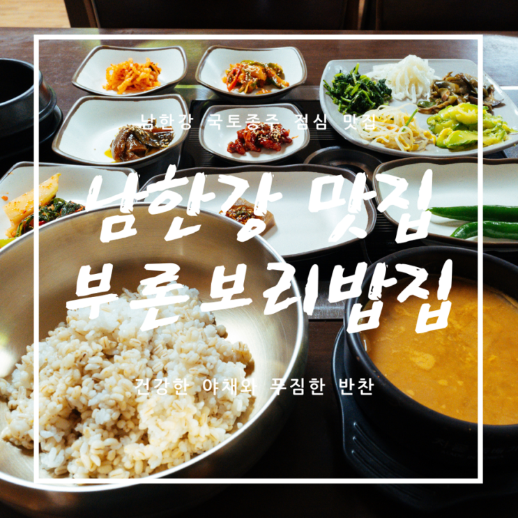 [남한강식당] 점심 보리밥 진수성찬 가성비 - 부론보리밥집 A7C2/SEL2070G