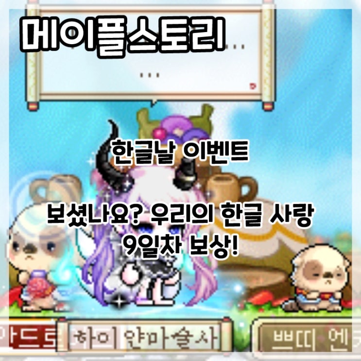  메이플스토리-한글날 이벤트 보셨나요? 우리의 한글 사랑 9일차 보상!