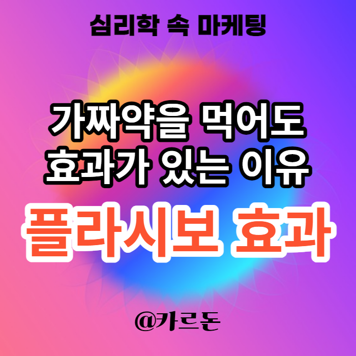  플라시보 효과 뜻, 플라세보 효과 마케팅 활용 예시