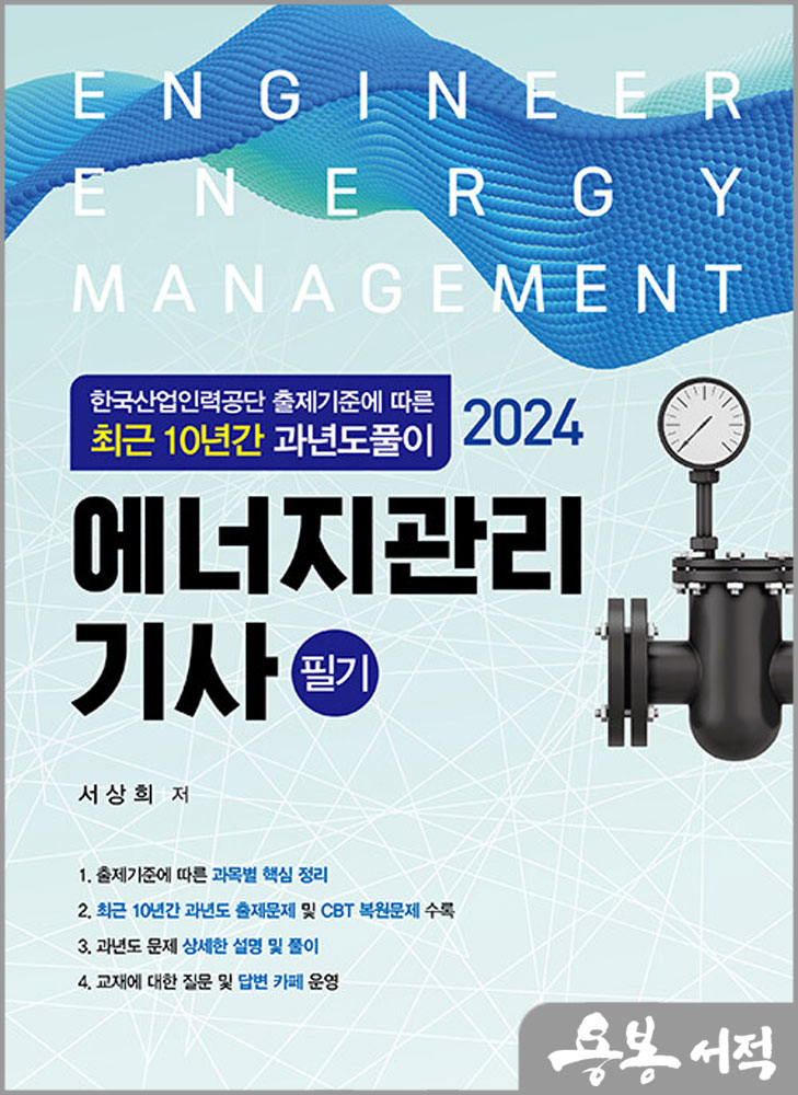2024 에너지관리기사 필기(최근 10년간 과년도풀이)/서상희/동일출판사