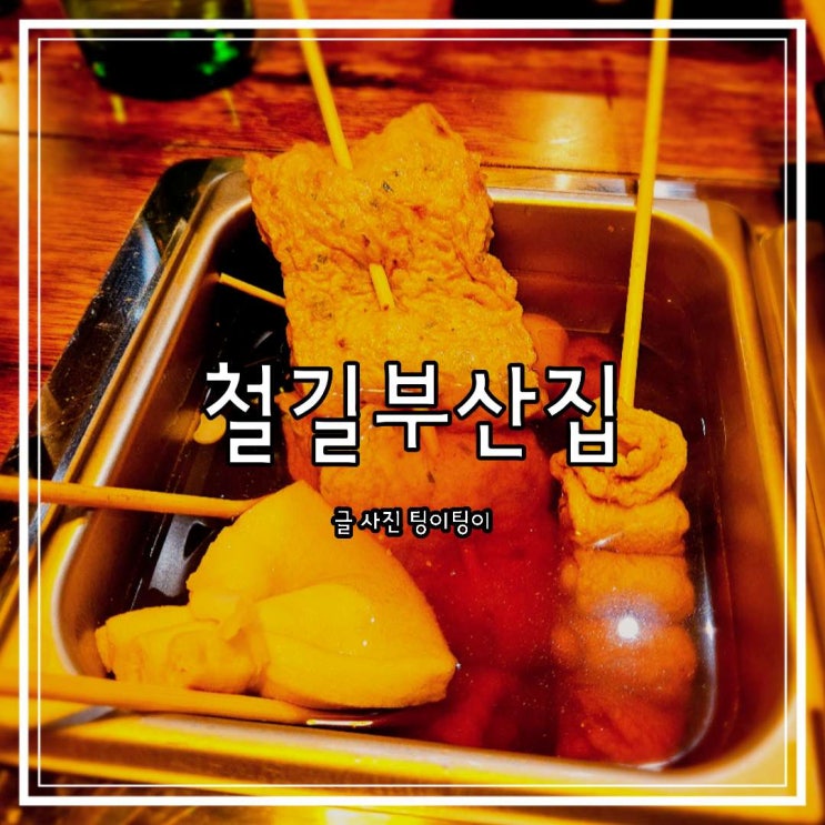  철길부산집 파주금촌점 로타리 혼술하기 좋은 이자카야 술집