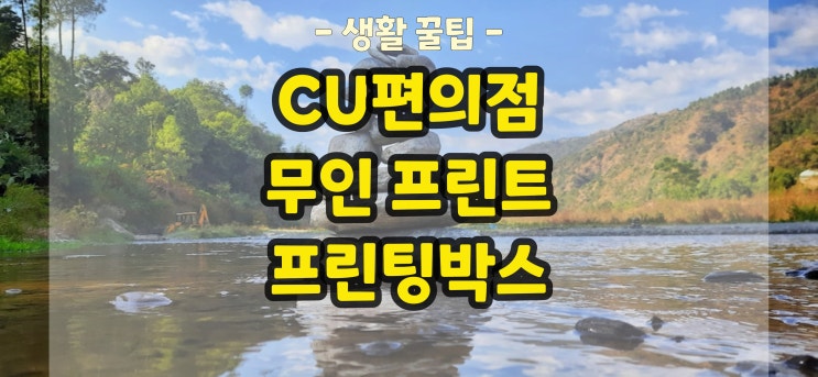  CU 편의점 프린트(프린팅박스) 인쇄 자판기