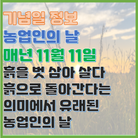 농업인의 날 11월 11일 흙에서 유래한 농업인의 날 의미 농업인의 날 11월 11일 흙에서 유래한 농업인의 날 의미