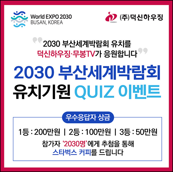 2030 부산세계박람회 유치기원 이벤트(스벅등 2,033명)추첨