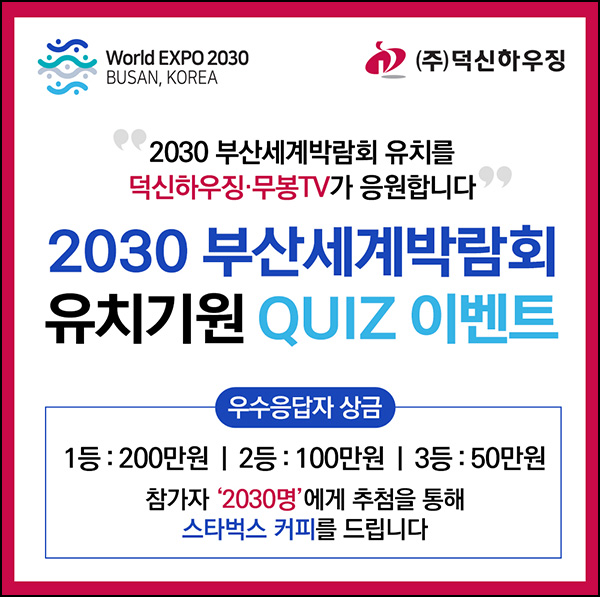 2030 부산세계박람회 유치기원 이벤트(스벅등 2,033명)추첨 2030 부산세계박람회 유치기원 이벤트(스벅등 2,033명)추첨