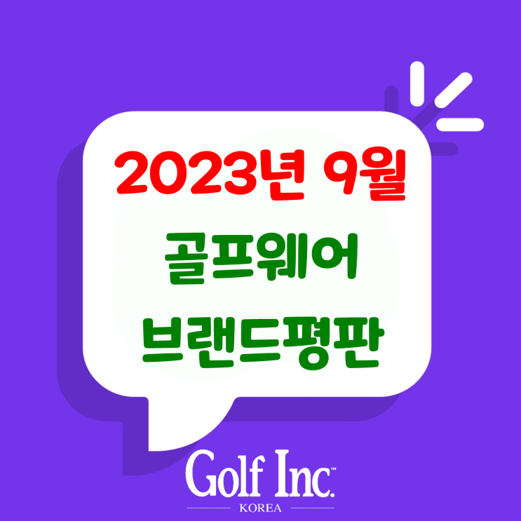 골프웨어 브랜드 2023년 9월 빅데이터 분석결과...1위 PXG 골프웨어, 2위 제이린드버그 골프웨어, 3위 타이틀리스트 골프웨어, 4위 지포어 골프웨어, 5위 나이키 골프웨어