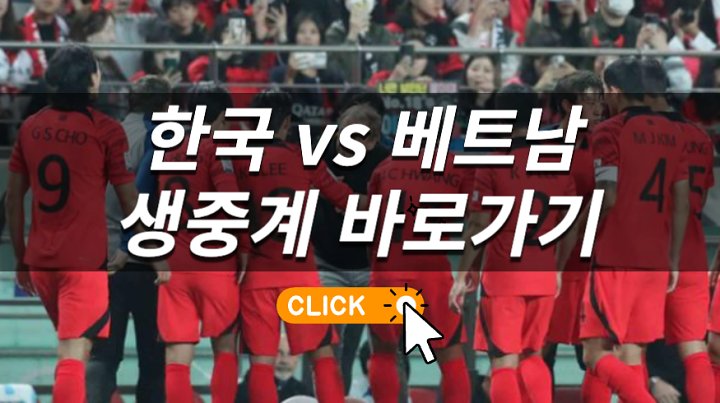 10월 a매치 한국 베트남 중계 대한민국 축구 <b>대표팀</b> <b>평가전</b>... 
