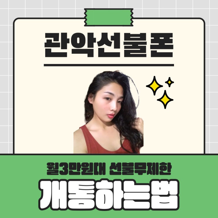  관악선불폰 월3만원대선불무제한 개통하는법