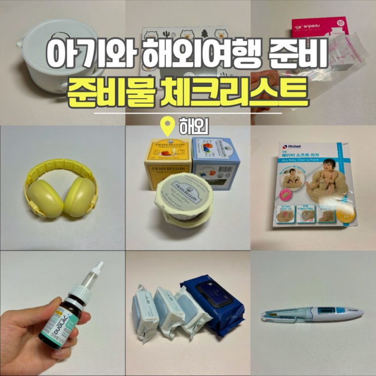  해외여행 준비물 리스트 7개월 아기랑 첫 일본여행 체크리스트