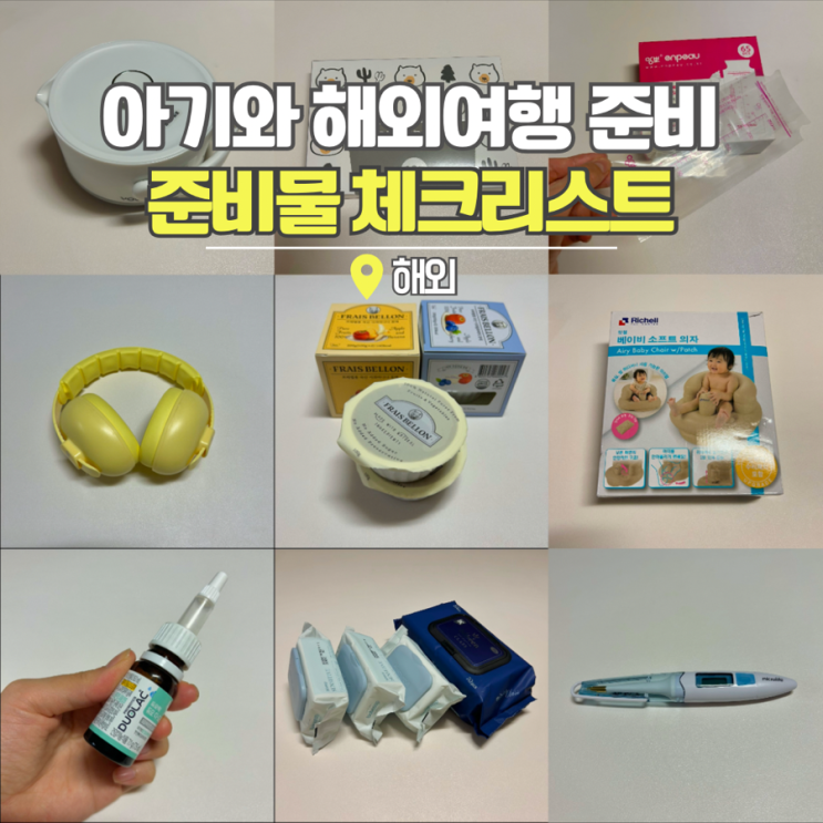 해외여행 준비물 리스트 7개월 아기랑 첫 일본여행 체크리스트