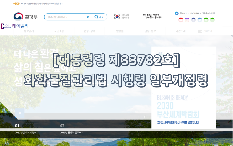  [ 주식회사 케이엠씨 ] [대통령령 제33782호]  화학물질관리법 시행령 일부개정령