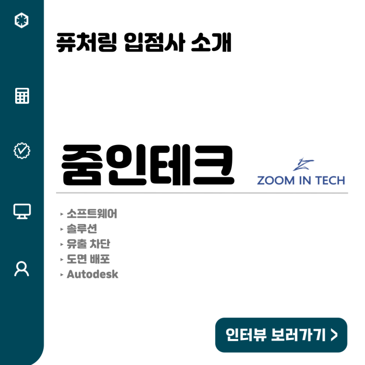  퓨처링 입점사 소개-줌인테크