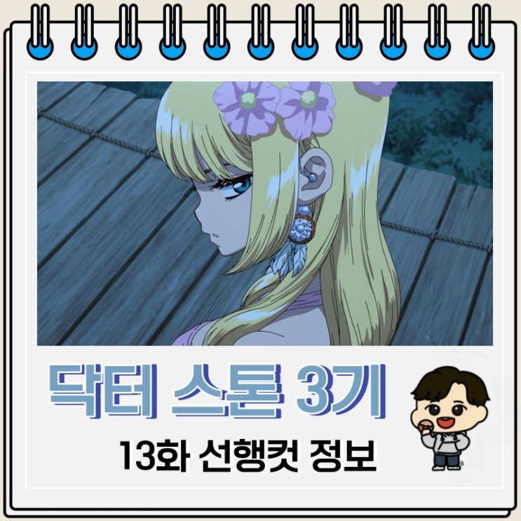 닥터 스톤 3기 NEW WORLD 13화 미리보기 줄거리 닥터 스톤 3기 NEW WORLD 13화 미리보기 줄거리