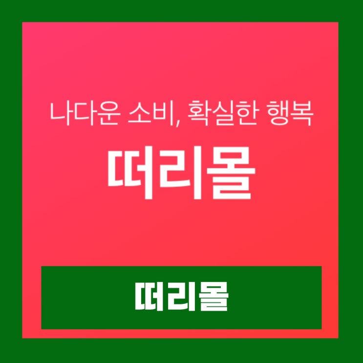  유통기한 임박상품 B급상품 리퍼브상품 할인쇼핑몰앱 떠리몰