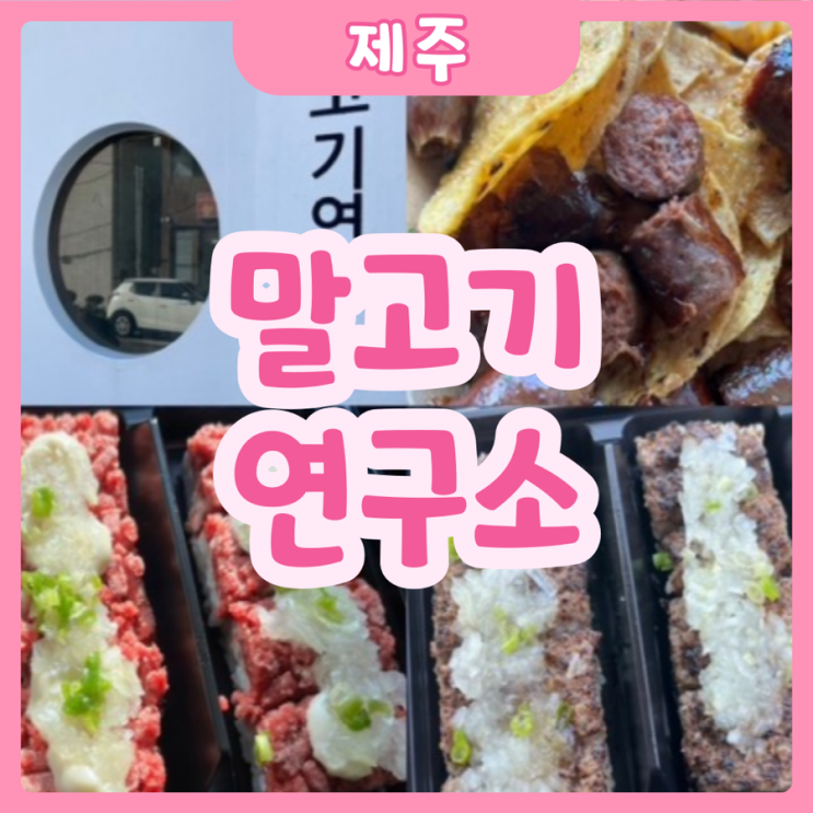  [제주|북성로] 말고기연구소 | 제주도에 말고기를 맛 볼 수있는 곳이 있다!?