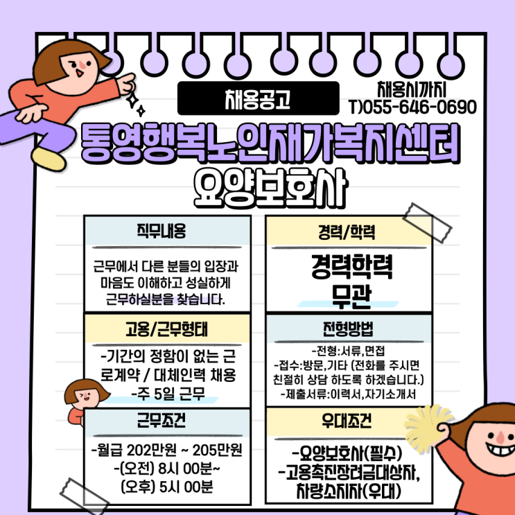  통영행복노인재가복지센터 요양보호사 채용공고