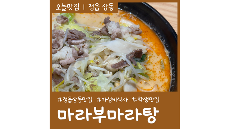 정읍마라탕 마라부마라탕 가성비 한끼 식사