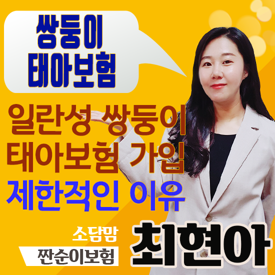  이란성보다 일란성쌍둥이 태아보험 가입이 왜 더 어려울까?