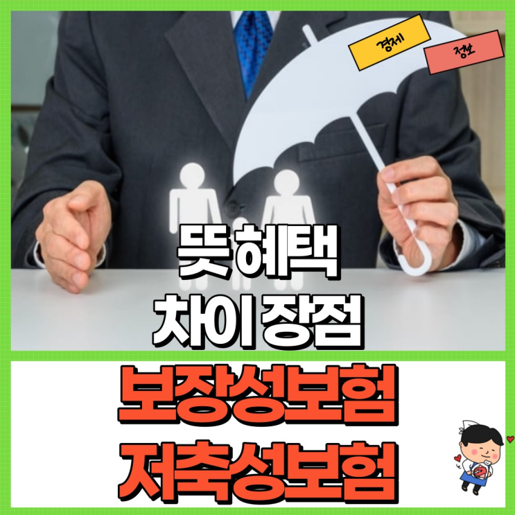  보장성보험 저축성보험 무엇이 좋을까요? Ft. 뜻 차이 혜택 장점