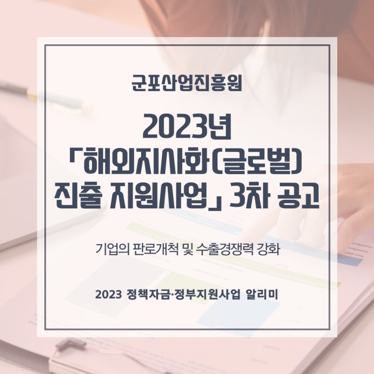  2023년「해외지사화(글로벌) 진출 지원사업」 3차 공고