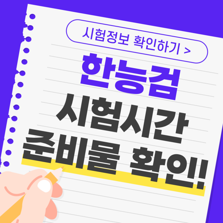 한능검 시험시간, 준비물, 수험표, 입실시간 확인! 한능검 시험시간, 준비물, 수험표, 입실시간 확인!