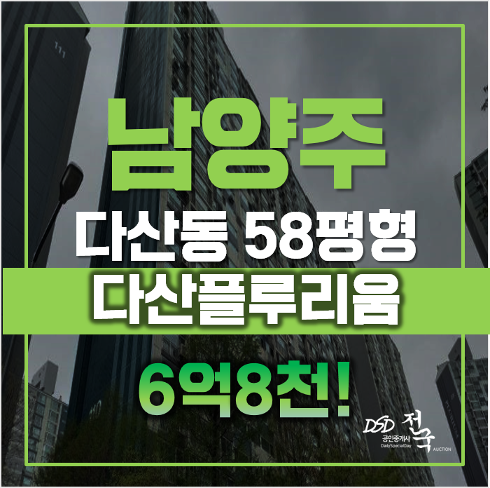 남양주아파트경매 다산 플루리움, 역세권 급매 남양주아파트경매 다산 플루리움, 역세권 급매
