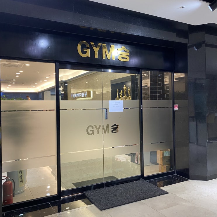  괴정 GYM승 깔끔한 괴정헬스장_개인PT 수업 첫날 후기