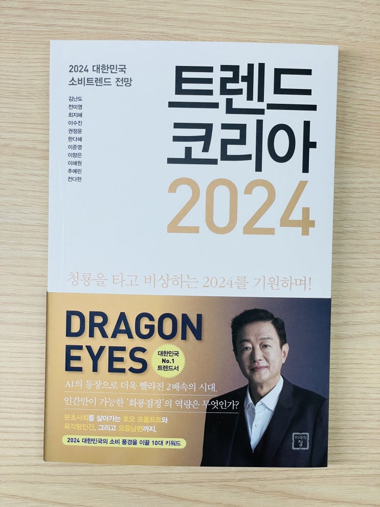  [도서 리뷰] 트렌드 코리아 2024