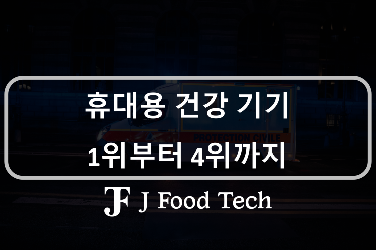건강을 위한 선물, 휴대용 건강 웨어러블 3위는 애플워치, 1위는? 건강을 위한 선물, 휴대용 건강 웨어러블 3위는 애플워치, 1위는?