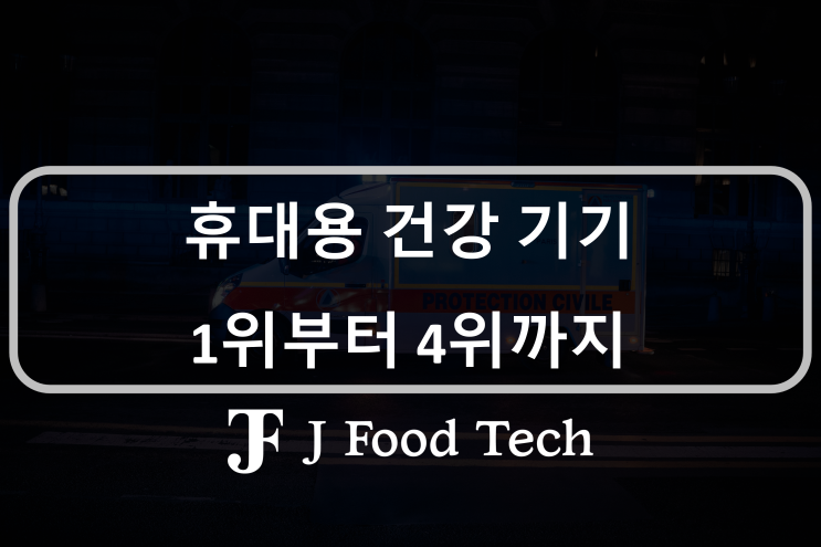 건강을 위한 선물, 휴대용 건강 웨어러블 3위는 애플워치, 1위는?