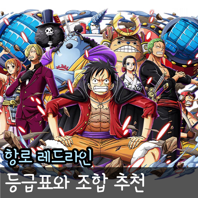  항로:레드라인 등급표, 조합 추천