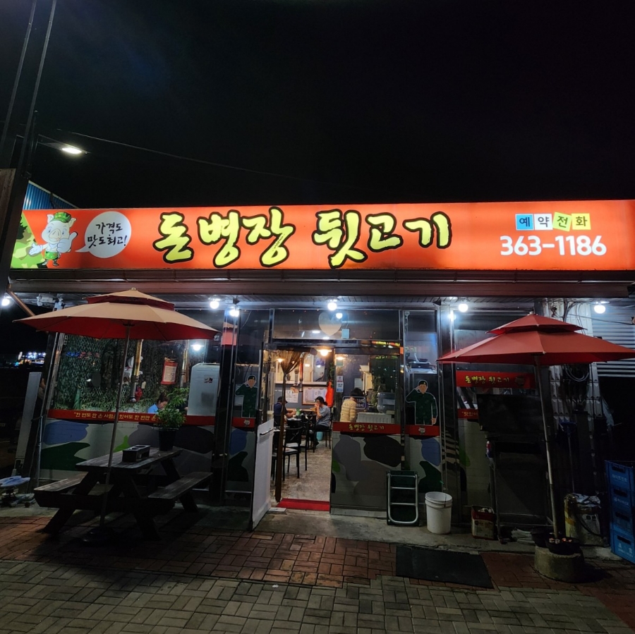 돈병장뒷고기 사진 1