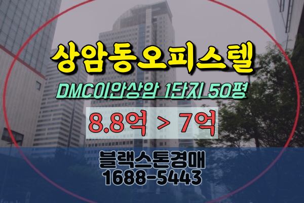  상암동오피스텔 경매 DMC이안상담 50평 마포구오피스텔