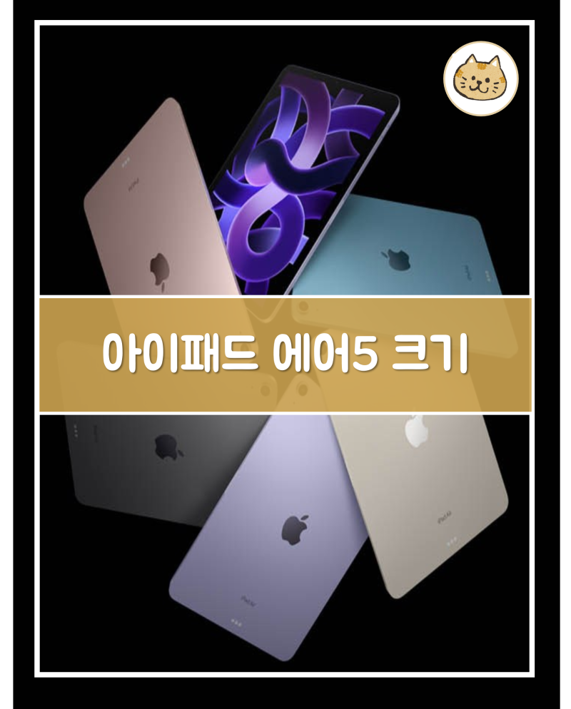 아이패드 에어5 인치와 크기 스펙까지