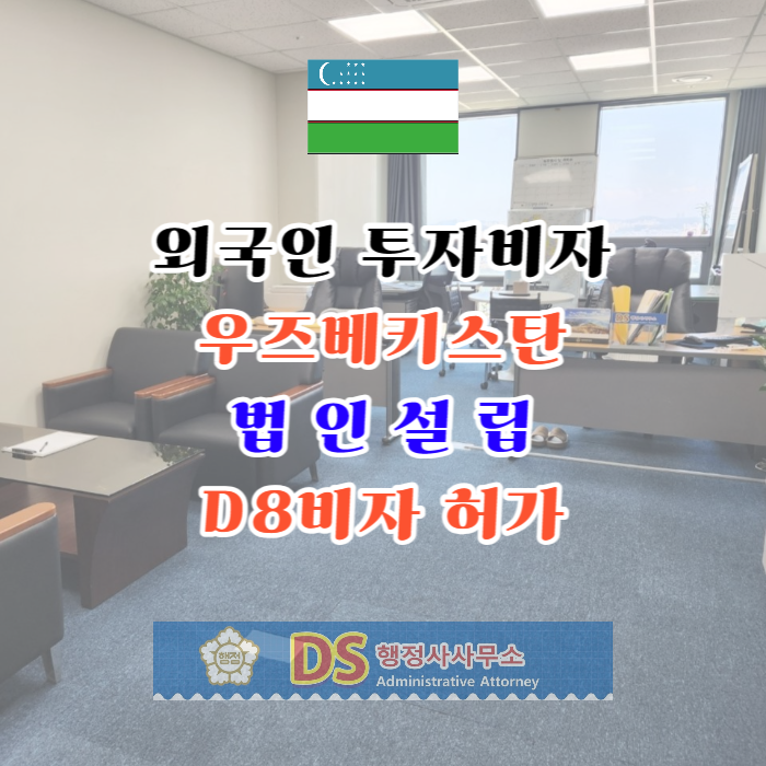 D8비자 허가 외국인투자 법인기업 설립부터 VISA 그리고 체류기간 연장까지 D8비자 허가 외국인투자 법인기업 설립부터 VISA 그리고 체류기간 연장까지