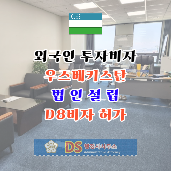 D8비자 허가 외국인투자 법인기업 설립부터 VISA 그리고 체류기간 연장까지