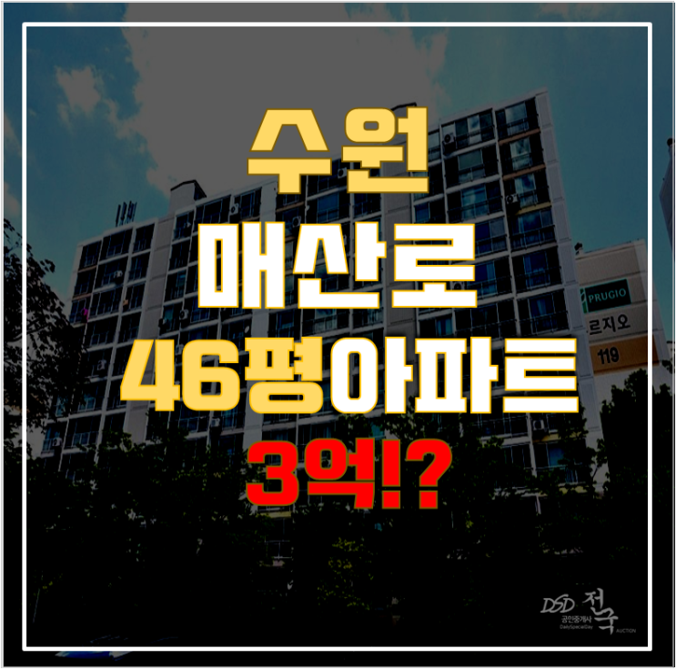 수원아파트경매 수원역 대한대우 46평형 6억대 급매 수원아파트경매 수원역 대한대우 46평형 6억대 급매