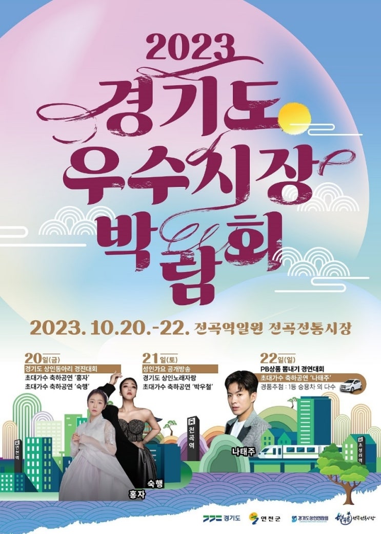  2023 경기도 우수시장 박람회 전곡역일원 전곡전통시장