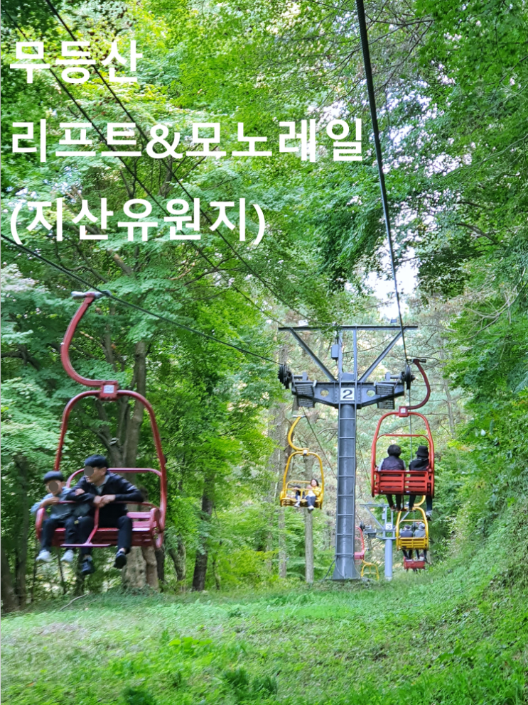 광주의 환상의 환장 리프트&모노레일 지산유원지 노약자 고소고포증환자는 안됨