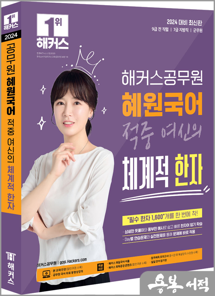  2024 해커스공무원 혜원국어 적중 여신의 체계적 한자/고혜원