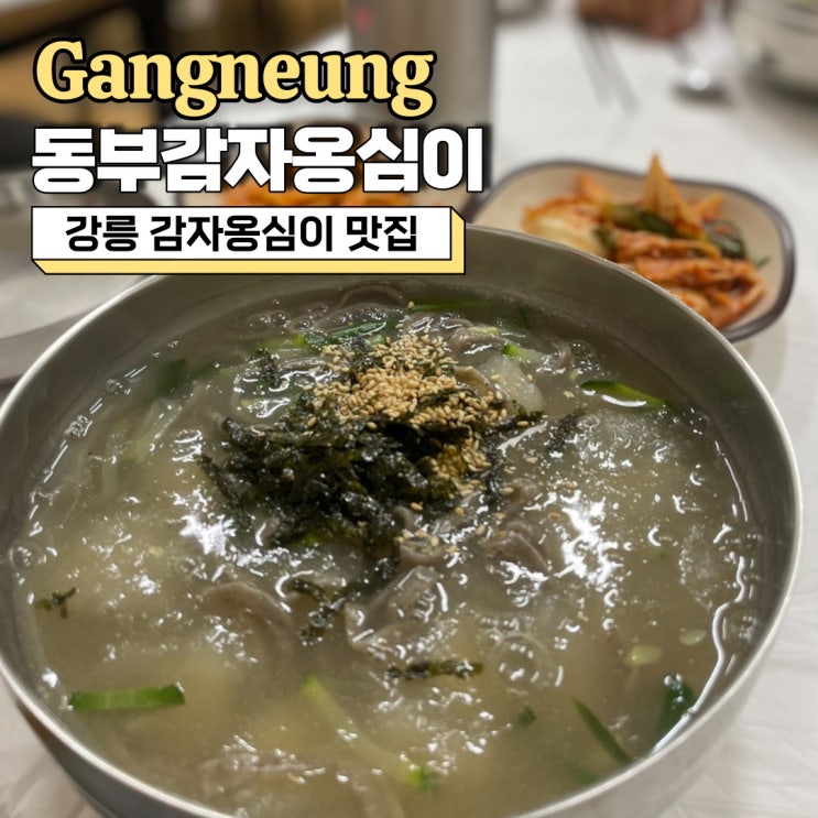  강릉 옹심이 맛집, 현지인 맛집으로 유명한 동부감자옹심이 내돈내산 방문 후기