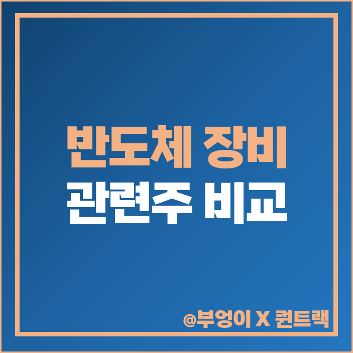 반도체 장비 관련주 장비주 리튬포어스 주식 디아이티 주가 목표가 반도체 장비 관련주 장비주 리튬포어스 주식 디아이티 주가 목표가